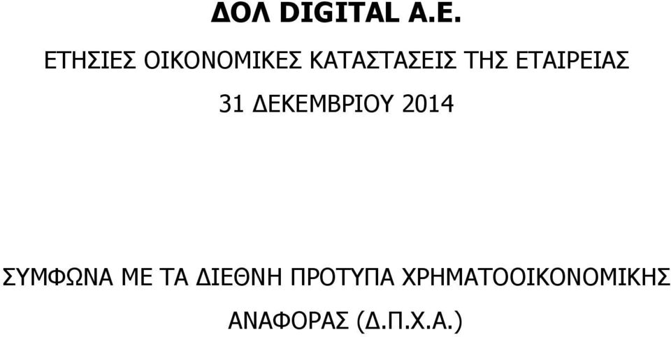 ΕΤΑΙΡΕΙΑΣ 31 ΔΕΚΕΜΒΡΙΟΥ 2014 ΣΥΜΦΩΝΑ
