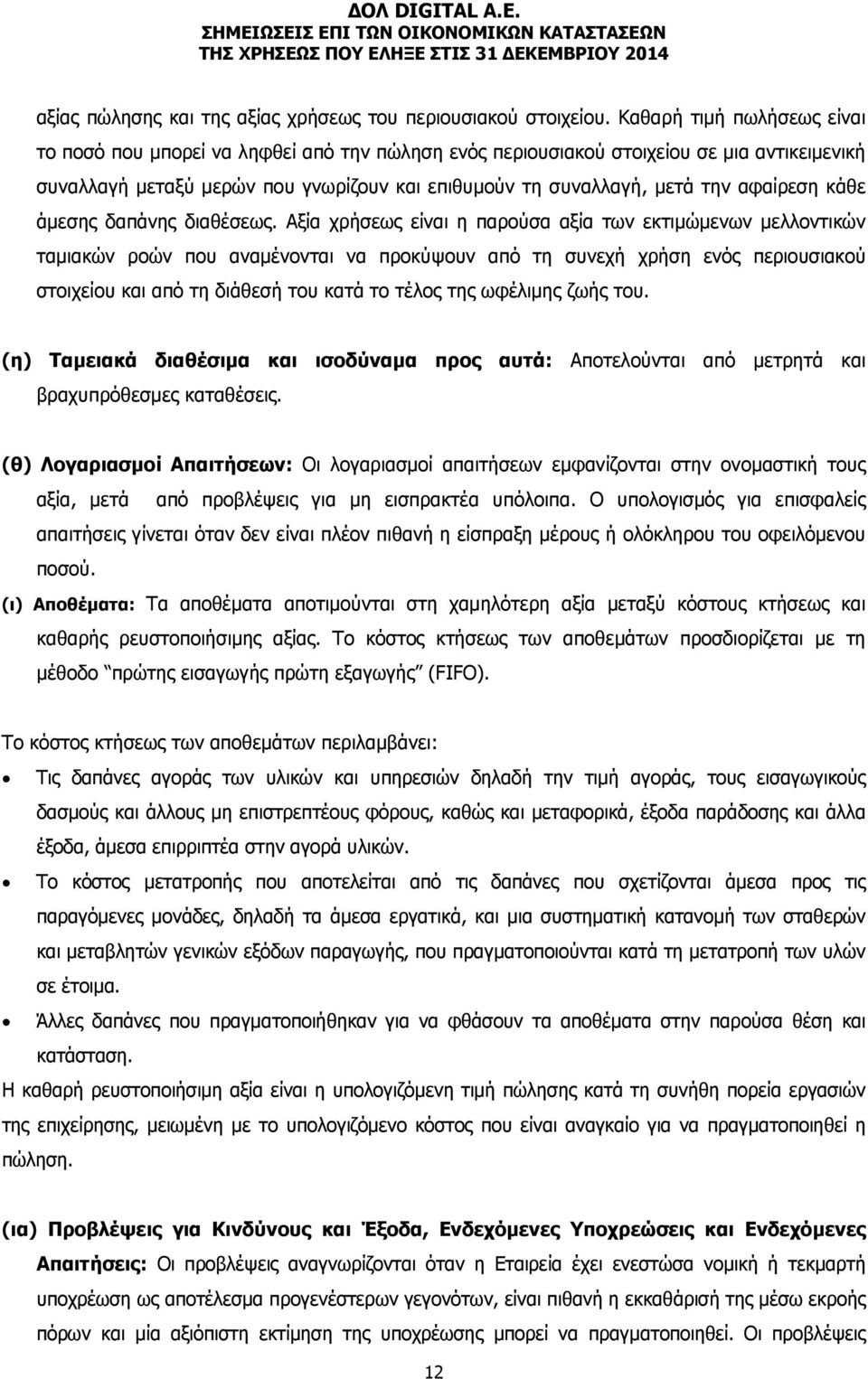 αφαίρεση κάθε άμεσης δαπάνης διαθέσεως.