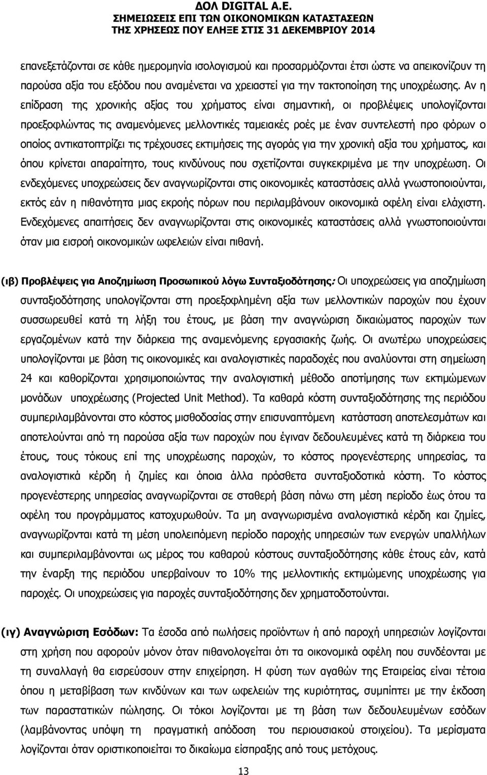 αντικατοπτρίζει τις τρέχουσες εκτιμήσεις της αγοράς για την χρονική αξία του χρήματος, και όπου κρίνεται απαραίτητο, τους κινδύνους που σχετίζονται συγκεκριμένα με την υποχρέωση.