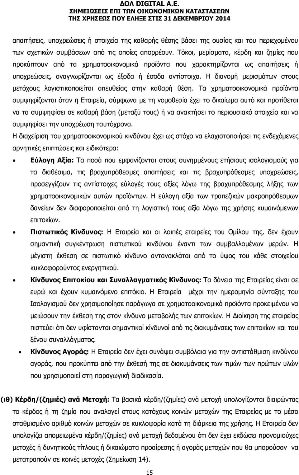 Η διανομή μερισμάτων στους μετόχους λογιστικοποιείται απευθείας στην καθαρή θέση.