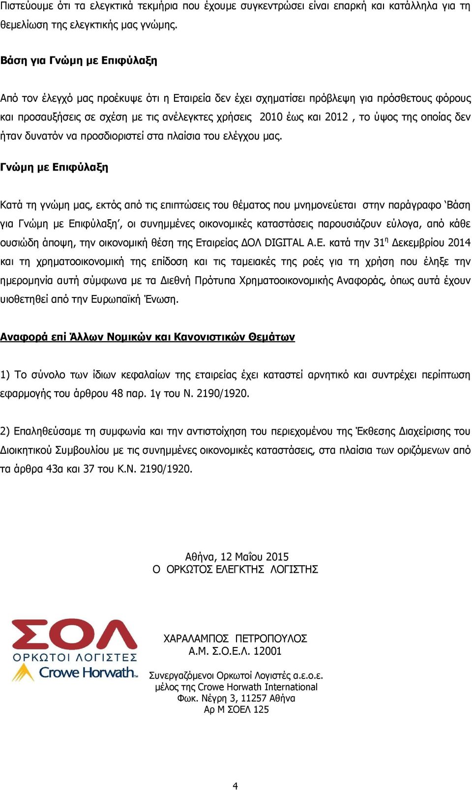 ύψος της οποίας δεν ήταν δυνατόν να προσδιοριστεί στα πλαίσια του ελέγχου μας.