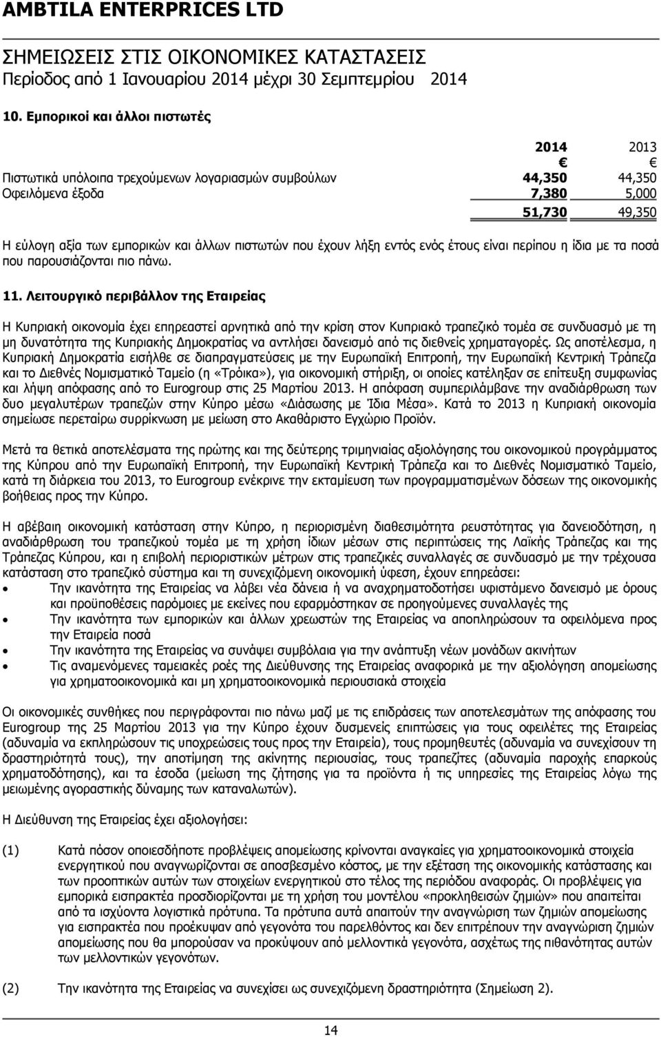έχουν λήξη εντός ενός έτους είναι περίπου η ίδια με τα ποσά που παρουσιάζονται πιο πάνω. 11.
