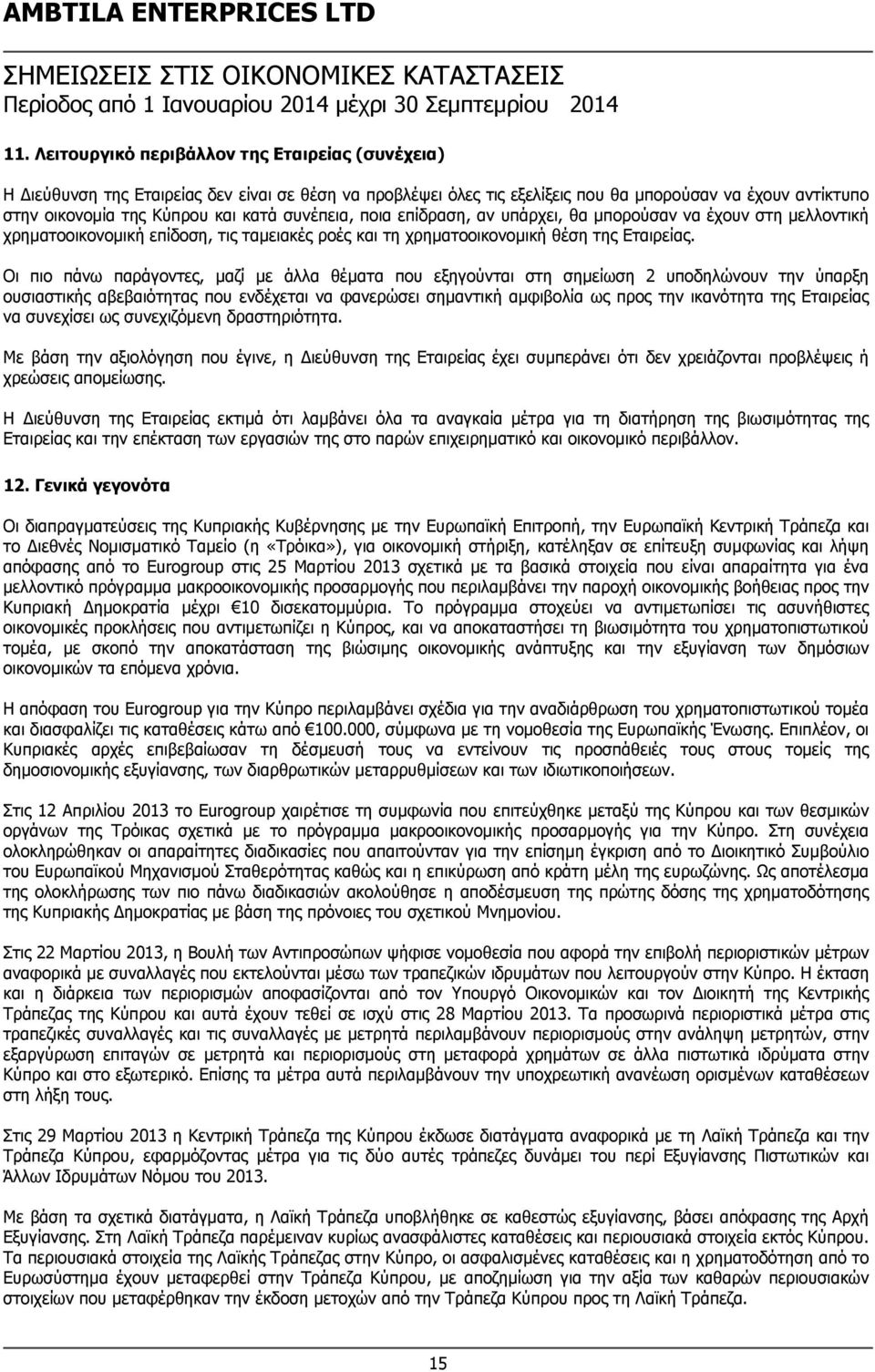 συνέπεια, ποια επίδραση, αν υπάρχει, θα μπορούσαν να έχουν στη μελλοντική χρηματοοικονομική επίδοση, τις ταμειακές ροές και τη χρηματοοικονομική θέση της Εταιρείας.