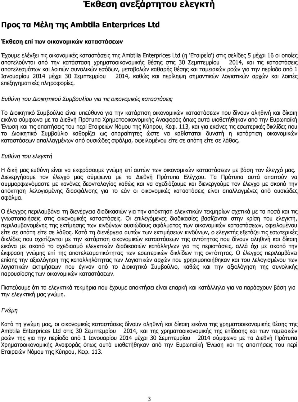 και ταμειακών ροών για την περίοδο από 1 Ιανουαρίου 2014 μέχρι 30 Σεμπτεμρίου 2014, καθώς και περίληψη σημαντικών λογιστικών αρχών και λοιπές επεξηγηματικές πληροφορίες.