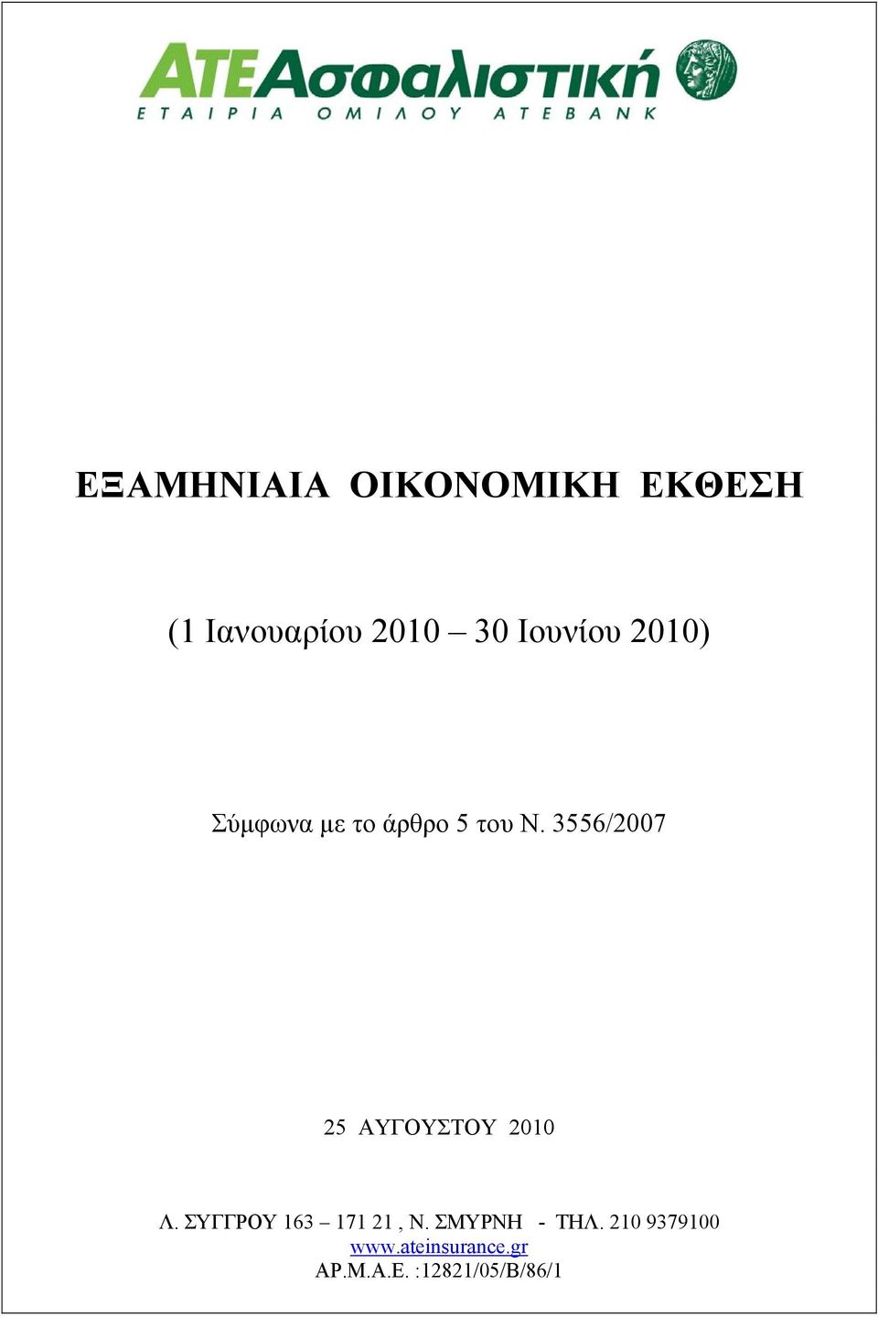 3556/2007 25 ΑΥΓΟΥΣΤΟΥ 2010 Λ. ΣΥΓΓΡΟΥ 163 171 21, Ν.