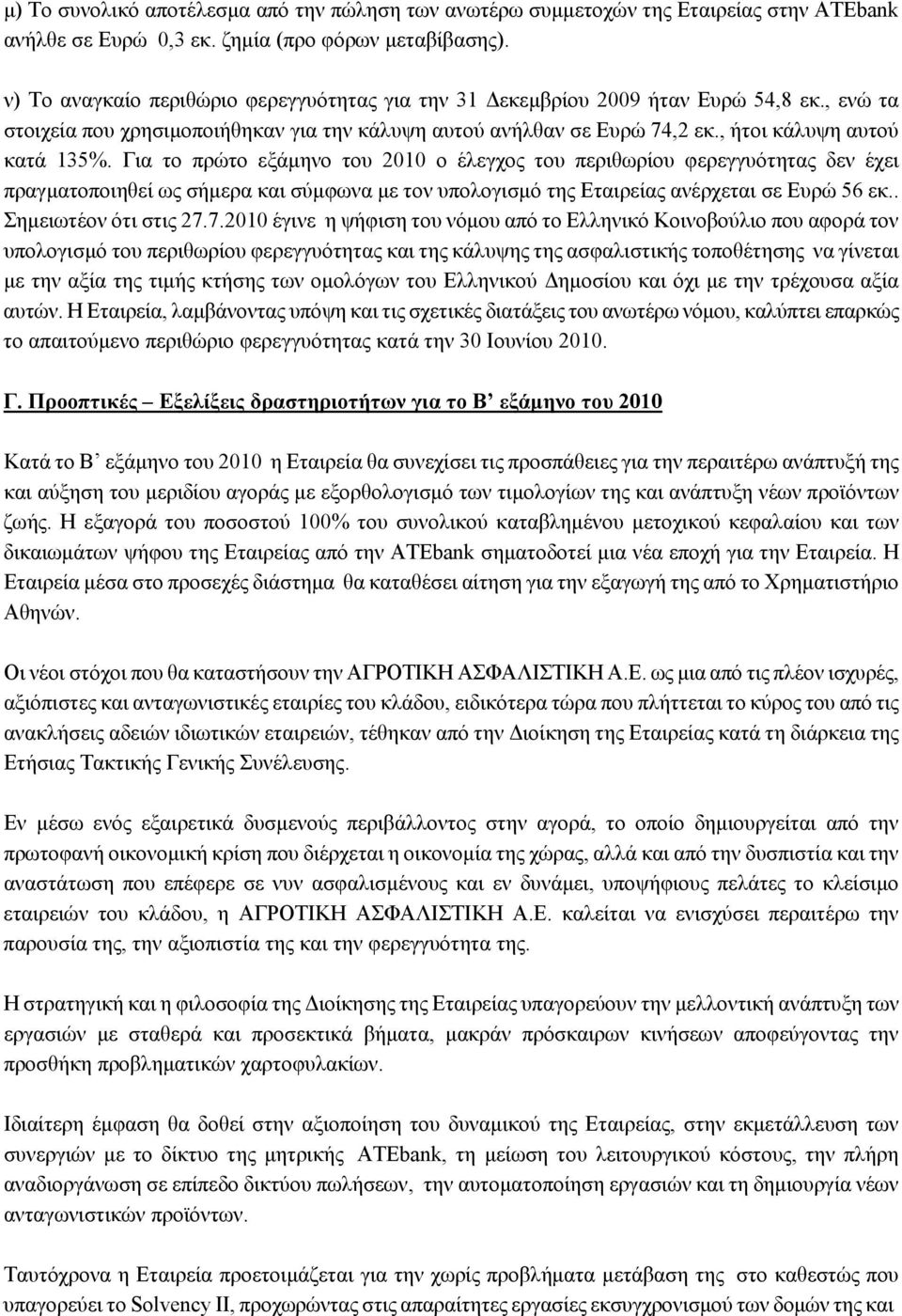 Για το πρώτο εξάμηνο του 2010 ο έλεγχος του περιθωρίου φερεγγυότητας δεν έχει πραγματοποιηθεί ως σήμερα και σύμφωνα με τον υπολογισμό της Εταιρείας ανέρχεται σε Ευρώ 56 εκ.. Σημειωτέον ότι στις 27.