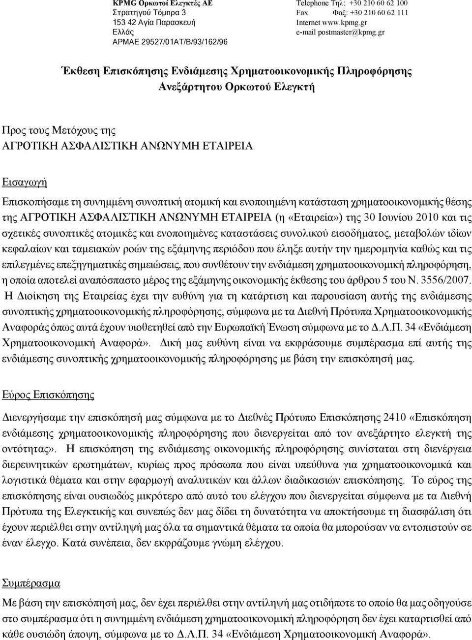 gr Έκθεση Επισκόπησης Ενδιάμεσης Χρηματοοικονομικής Πληροφόρησης Ανεξάρτητου Ορκωτού Ελεγκτή Προς τους Μετόχους της ΑΓΡΟΤΙΚΗ ΑΣΦΑΛΙΣΤΙΚΗ ΑΝΩΝΥΜΗ Εισαγωγή Επισκοπήσαμε τη συνημμένη συνοπτική ατομική