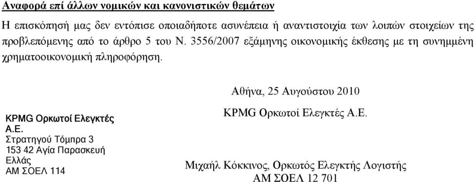 3556/2007 εξάμηνης οικονομικής έκθεσης με τη συνημμένη χρηματοοικονομική πληροφόρηση.