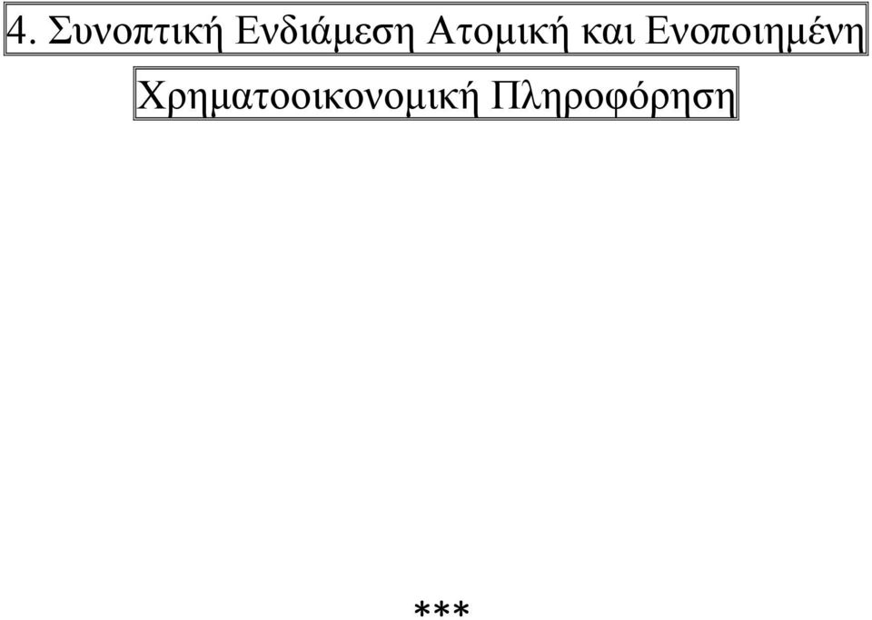 και Ενοποιημένη