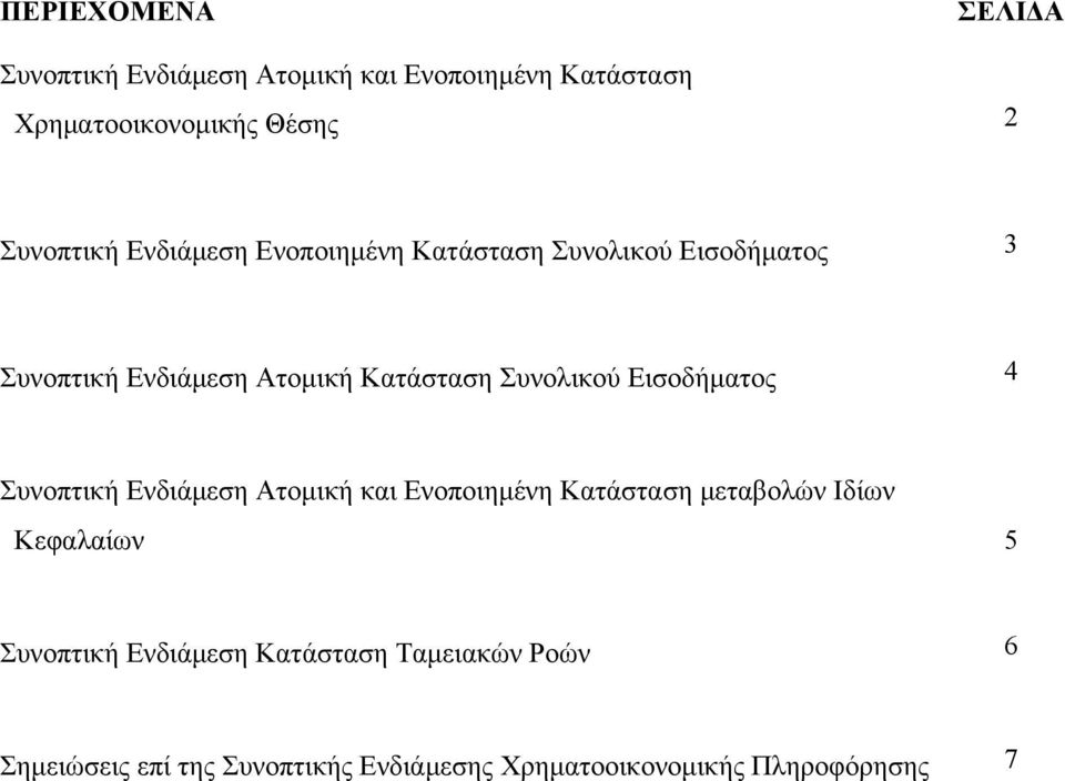 Συνολικού Εισοδήματος 4 Συνοπτική Ενδιάμεση Ατομική και Ενοποιημένη Κατάσταση μεταβολών Ιδίων Κεφαλαίων 5