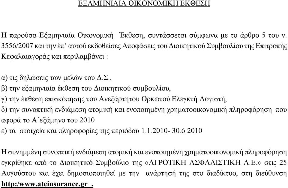 μβουλίου της Επιτροπής Κεφαλαιαγοράς και περιλαμβάνει : α) τις δηλώσεις των μελών του Δ.Σ.