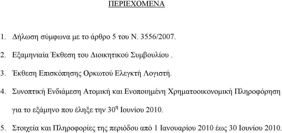 4. Συνοπτική Ενδιάμεση Ατομική και Ενοποιημένη Χρηματοοικονομική Πληροφόρηση για το εξάμηνο