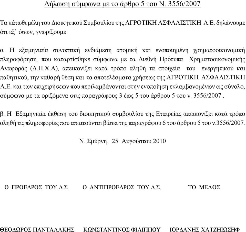 ηματοοικονομικής Αναφοράς (Δ.Π.Χ.Α), απεικονίζει κατά τρόπο αληθή τα στοιχεία του ενεργητικού και παθητικού, την καθαρή θέση και τα αποτελέσματα χρήσεως της ΑΓΡΟΤΙΚΗ ΑΣΦΑΛΙΣΤΙΚΗ Α.Ε.