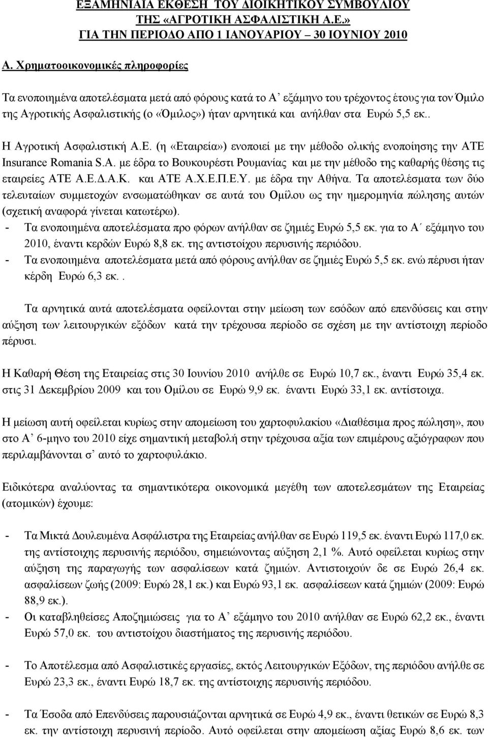 Ευρώ 5,5 εκ.. Η Αγροτική Ασφαλιστική A.E. (η «Εταιρεία») ενοποιεί με την μέθοδο ολικής ενοποίησης την ΑΤΕ Insurance Romania S.A. με έδρα το Βουκουρέστι Ρουμανίας και με την μέθοδο της καθαρής θέσης τις εταιρείες ΑΤΕ Α.