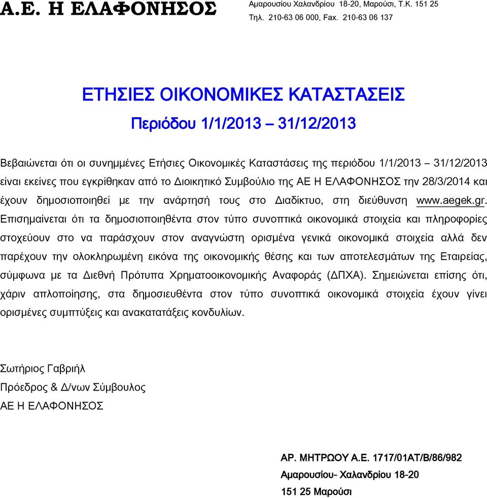 από το Διοικητικό Συμβούλιο της ΑΕ Η ΕΛΑΦΟΝΗΣΟΣ την 28/3/2014 και έχουν δημοσιοποιηθεί µε την ανάρτησή τους στο Διαδίκτυο, στη διεύθυνση www.aegek.gr.