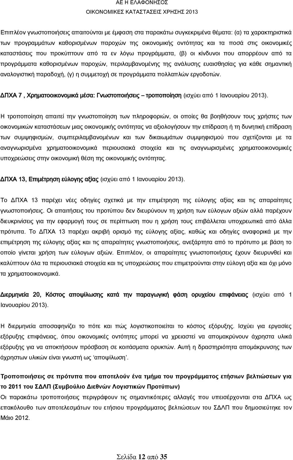 παραδοχή, (γ) η συμμετοχή σε προγράμματα πολλαπλών εργοδοτών. ΔΠΧΑ 7, Χρηματοοικονομικά μέσα: Γνωστοποιήσεις τροποποίηση (ισχύει από 1 Ιανουαρίου 2013).