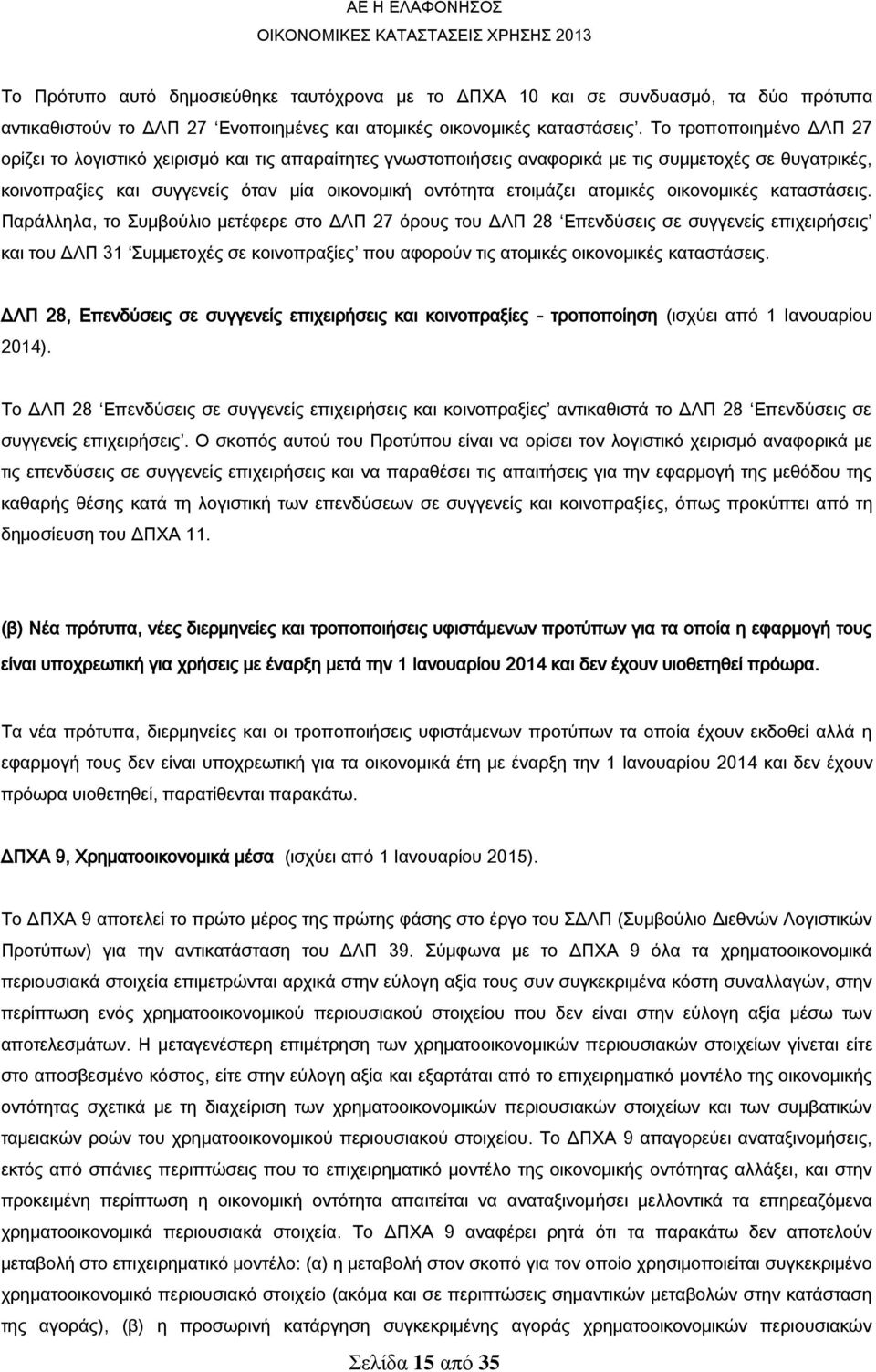 ατομικές οικονομικές καταστάσεις.