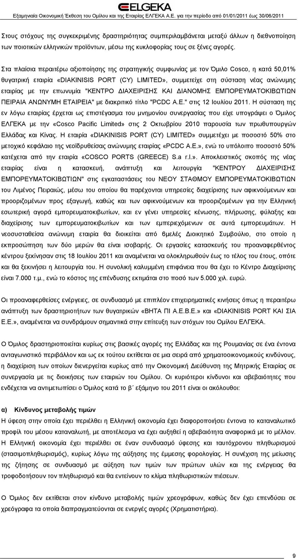 επωνυμία "ΚΕΝΤΡΟ ΔΙΑΧΕΙΡΙΣΗΣ ΚΑΙ ΔΙΑΝΟΜΗΣ ΕΜΠΟΡΕΥΜΑΤΟΚΙΒΩΤΙΩΝ ΠΕΙΡΑΙΑ ΑΝΩΝΥΜΗ ΕΤΑΙΡΕΙΑ" με διακριτικό τίτλο "PCDC Α.Ε." στις 12 Ιουλίου 2011.