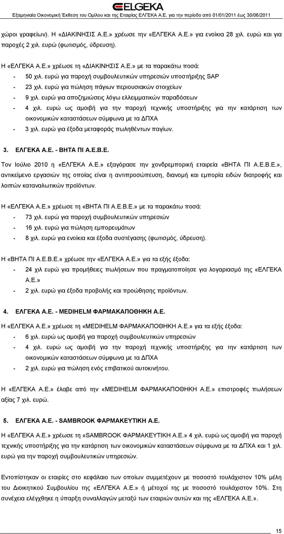 ευρώ ως αμοιβή για την παροχή τεχνικής υποστήριξης για την κατάρτιση των οικονομικών καταστάσεων σύμφωνα με τα ΔΠΧΑ - 3 χιλ. ευρώ για έξοδα μεταφοράς πωληθέντων παγίων. 3. ΕΛ