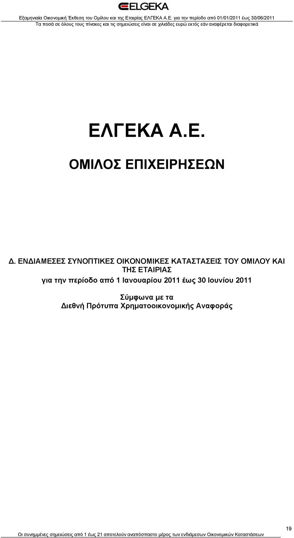 περίοδο από 1 Ιανουαρίου 2011 έως 30 Ιουνίου 2011 Σύμφωνα με τα Διεθνή Πρότυπα