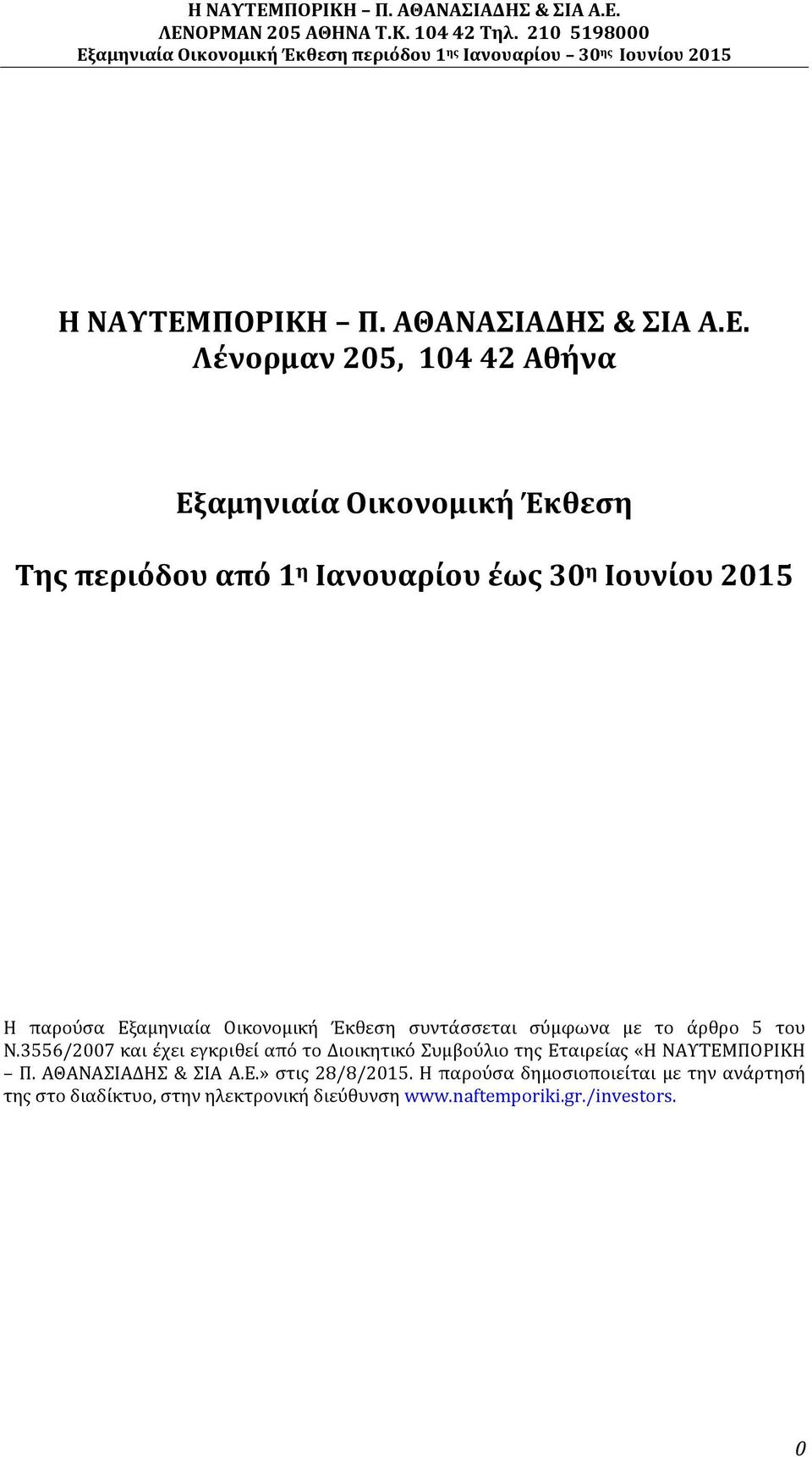 Λένορμαν 205, 104 42 Αθήνα Εξαμηνιαία Οικονομική Έκθεση Της περιόδου από 1 η Ιανουαρίου έως 30 η Ιουνίου 2015 H παρούσα