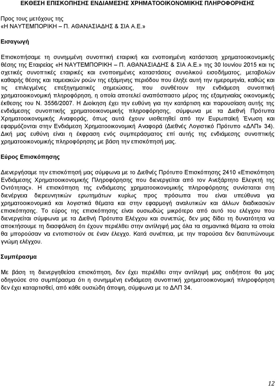 » της 30 Ιουνίου 2015 και τις σχετικές συνοπτικές εταιρικές και ενοποιημένες καταστάσεις συνολικού εισοδήματος, μεταβολών καθαρής θέσης και ταμειακών ροών της εξάμηνης περιόδου που έληξε αυτή την