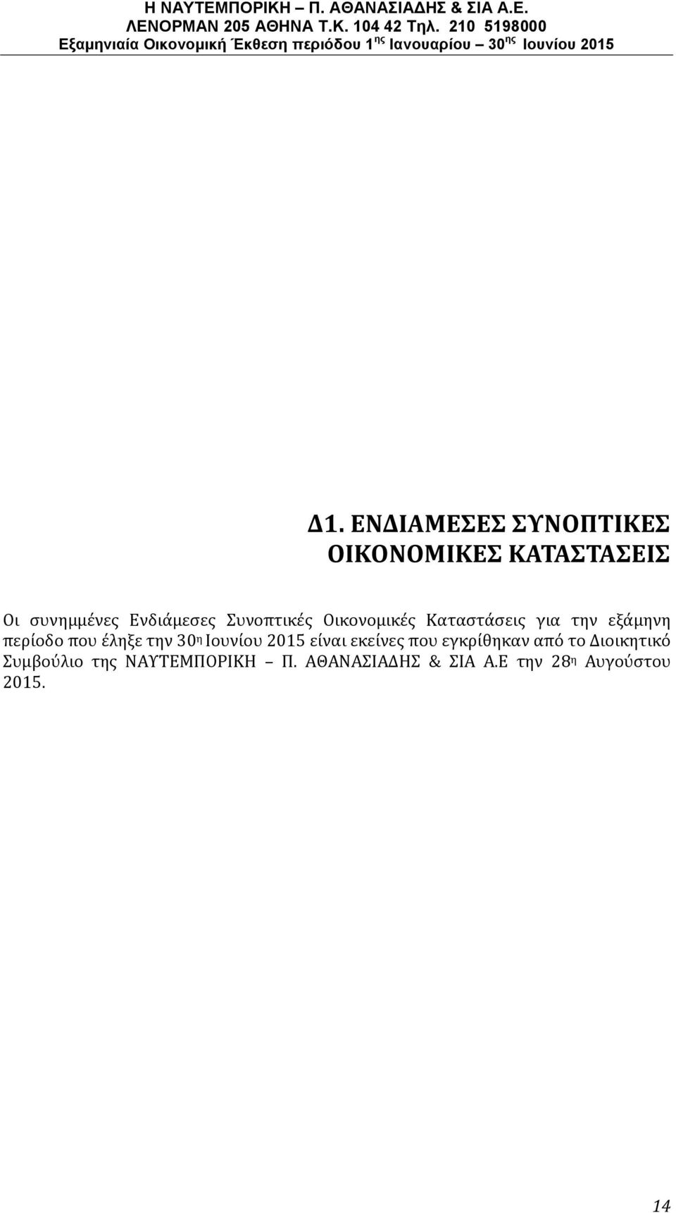 που έληξε την 30 η Ιουνίου 2015 είναι εκείνες που εγκρίθηκαν από το