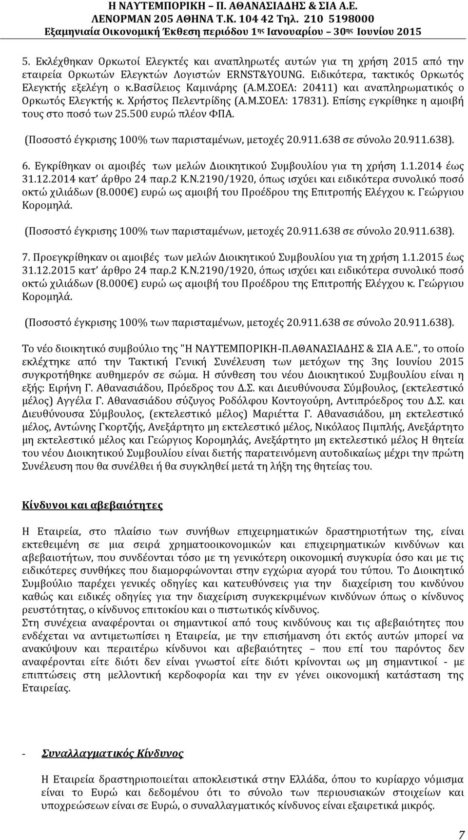 (Ποσοστό έγκρισης 100% των παρισταμένων, μετοχές 20.911.638 σε σύνολο 20.911.638). 6. Εγκρίθηκαν οι αμοιβές των μελών Διοικητικού Συμβουλίου για τη χρήση 1.1.2014 έως 31.12.2014 κατ άρθρο 24 παρ.2 Κ.