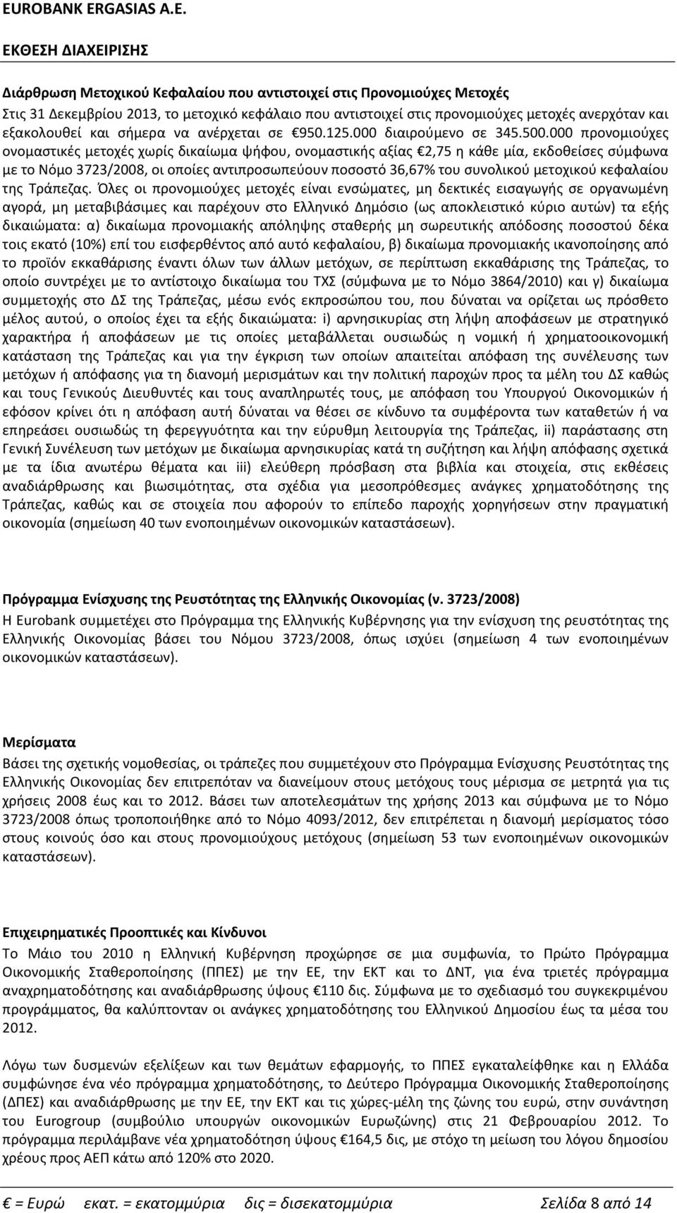 το Νόμο 3723/2008, οι οποίες αντιπροσωπεύουν ποσοστό 36,67% του συνολικού μετοχικού κεφαλαίου της Τράπεζας Όλες οι προνομιούχες μετοχές είναι ενσώματες, μη δεκτικές εισαγωγής σε οργανωμένη αγορά, μη