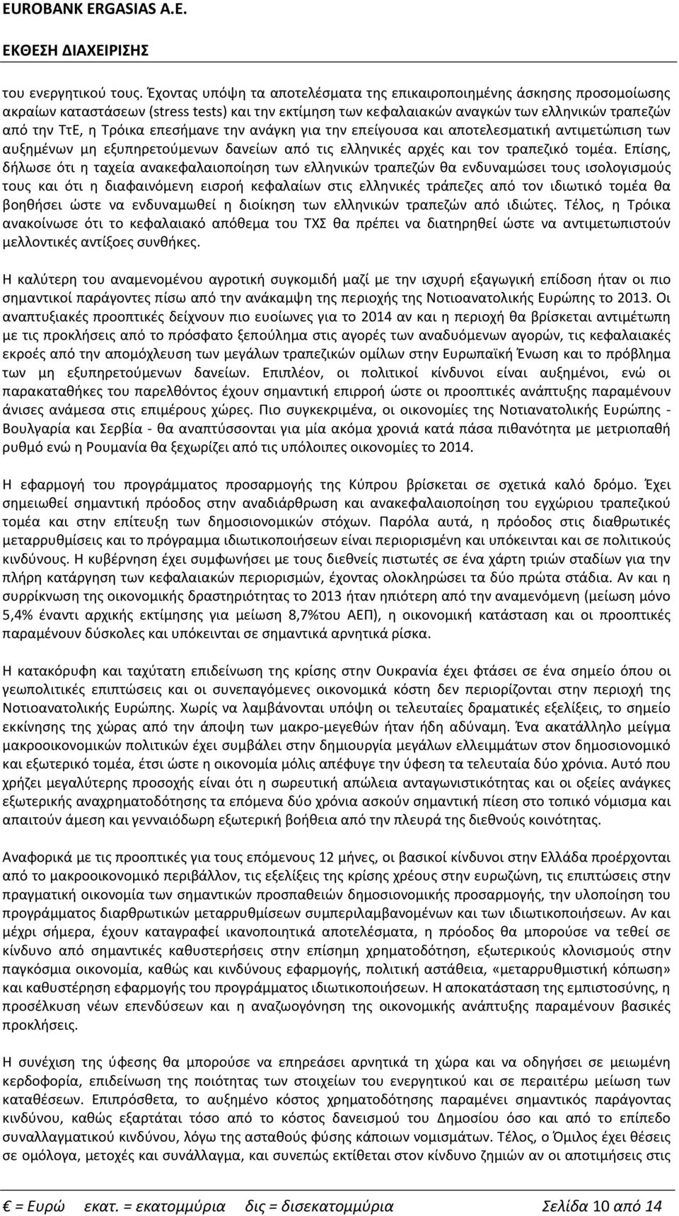 αρχές και τον τραπεζικό τομέα Επίσης, δήλωσε ότι η ταχεία ανακεφαλαιοποίηση των ελληνικών τραπεζών θα ενδυναμώσει τους ισολογισμούς τους και ότι η διαφαινόμενη εισροή κεφαλαίων στις ελληνικές