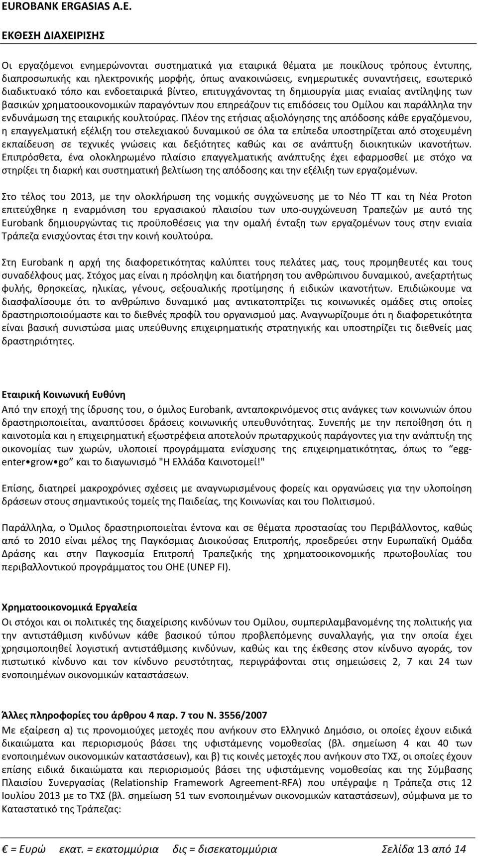 επιδόσεις του Ομίλου και παράλληλα την ενδυνάμωση της εταιρικής κουλτούρας Πλέον της ετήσιας αξιολόγησης της απόδοσης κάθε εργαζόμενου, η επαγγελματική εξέλιξη του στελεχιακού δυναμικού σε όλα τα