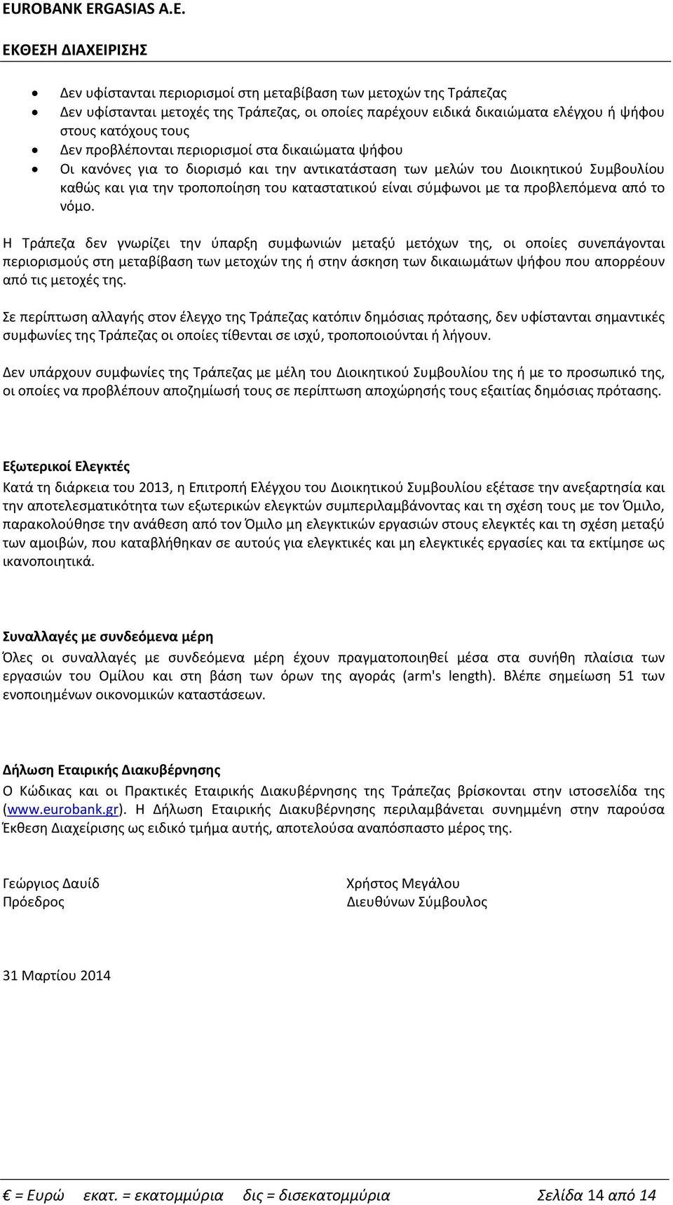 καταστατικού είναι σύμφωνοι με τα προβλεπόμενα από το νόμο Η Τράπεζα δεν γνωρίζει την ύπαρξη συμφωνιών μεταξύ μετόχων της, οι οποίες συνεπάγονται περιορισμούς στη μεταβίβαση των μετοχών της ή στην