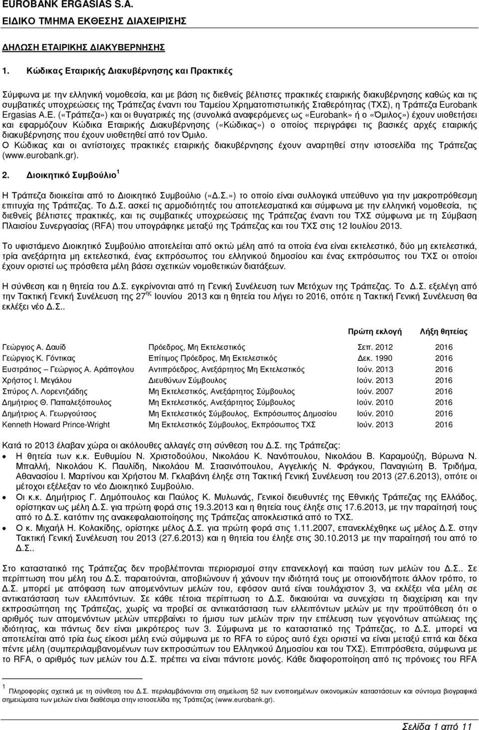θυγατρικές της (συνολικά αναφερόµενες ως «Eurobank» ή ο «Όµιλος») έχουν υιοθετήσει και εφαρµόζουν Κώδικα Εταιρικής ιακυβέρνησης («Κώδικας») ο οποίος περιγράφει τις βασικές αρχές εταιρικής