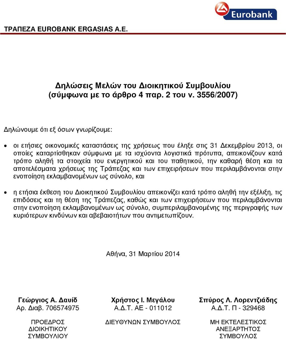 και των επιχειρήσεων που περιλαµβάνονται στην ενοποίηση εκλαµβανοµένων ως σύνολο, και η ετήσια έκθεση του ιοικητικού Συµβουλίου απεικονίζει κατά τρόπο αληθή την εξέλιξη, τις επιδόσεις και τη θέση της