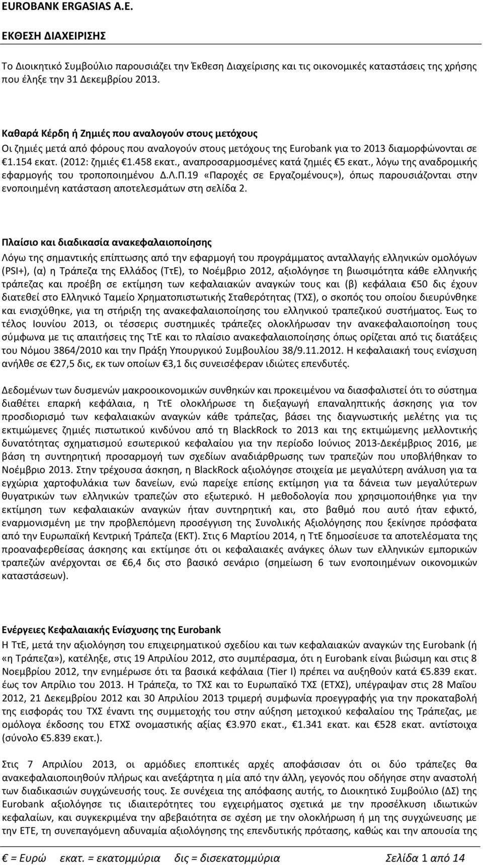 λόγω της αναδρομικής εφαρμογής του τροποποιημένου ΔΛΠ19 «Παροχές σε Εργαζομένους»), όπως παρουσιάζονται στην ενοποιημένη κατάσταση αποτελεσμάτων στη σελίδα 2 Πλαίσιο και διαδικασία ανακεφαλαιοποίησης