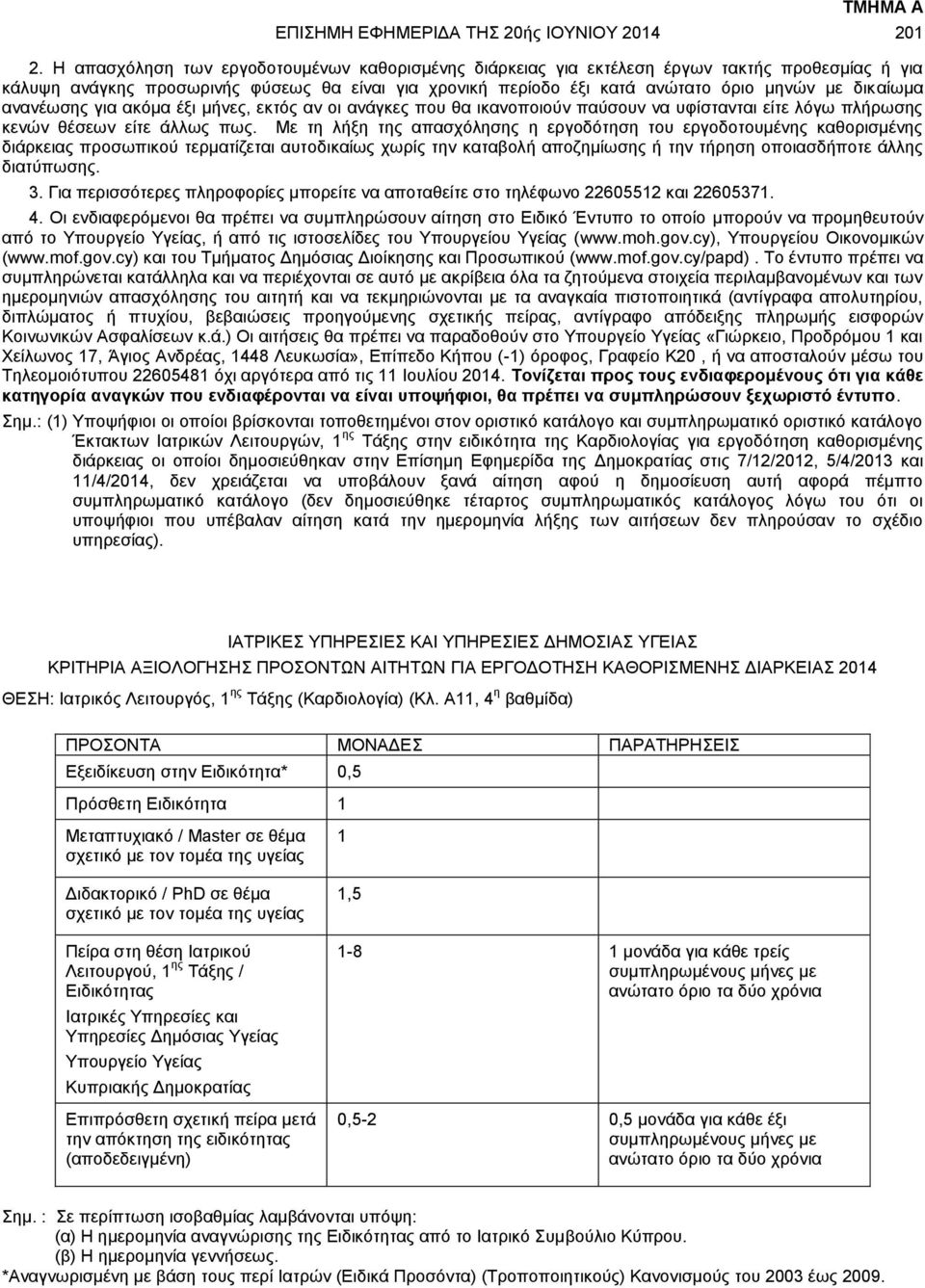 ανανέωσης για ακόμα έξι μήνες, εκτός αν οι ανάγκες που θα ικανοποιούν παύσουν να υφίστανται είτε λόγω πλήρωσης κενών θέσεων είτε άλλως πως.