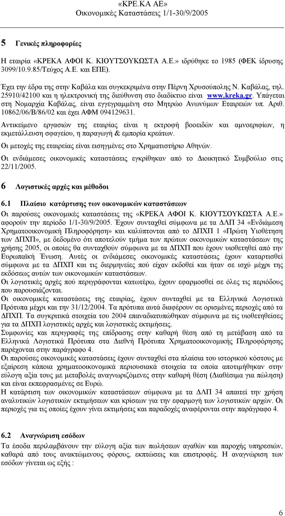 Υπάγεται στη Νομαρχία Καβάλας, είναι εγγεγραμμένη στο Μητρώο Ανωνύμων Εταιρειών υπ. Αριθ. 10862/06/Β/86/02 και έχει ΑΦΜ 094129631.