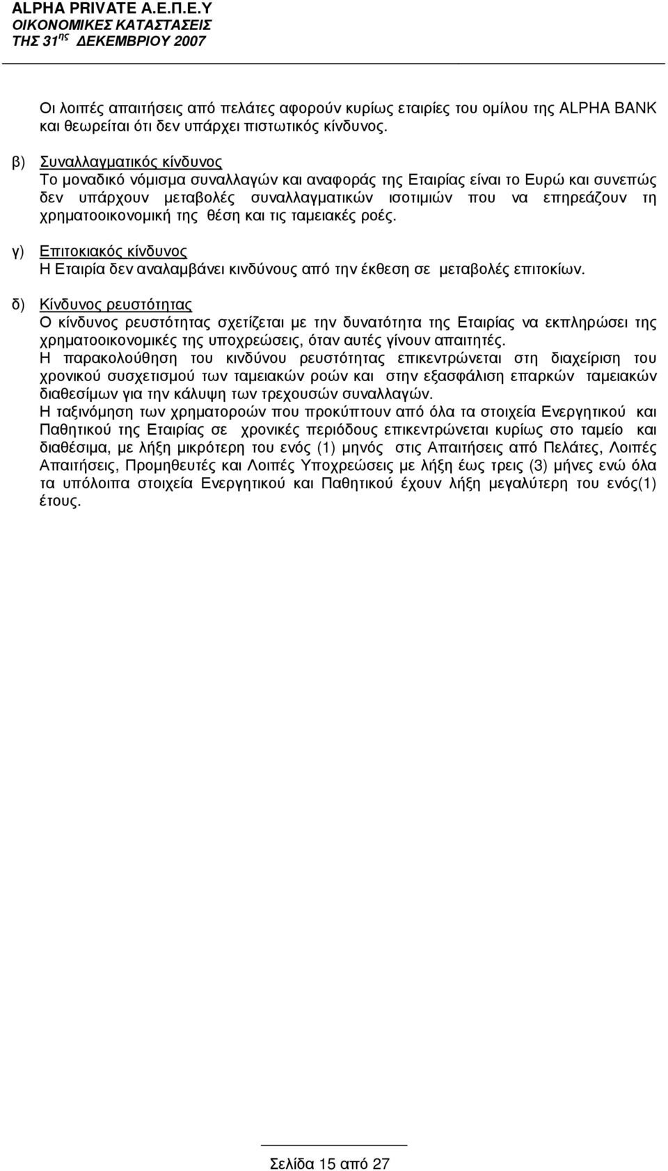 της θέση και τις ταµειακές ροές. γ) Επιτοκιακός κίνδυνος Η Εταιρία δεν αναλαµβάνει κινδύνους από την έκθεση σε µεταβολές επιτοκίων.