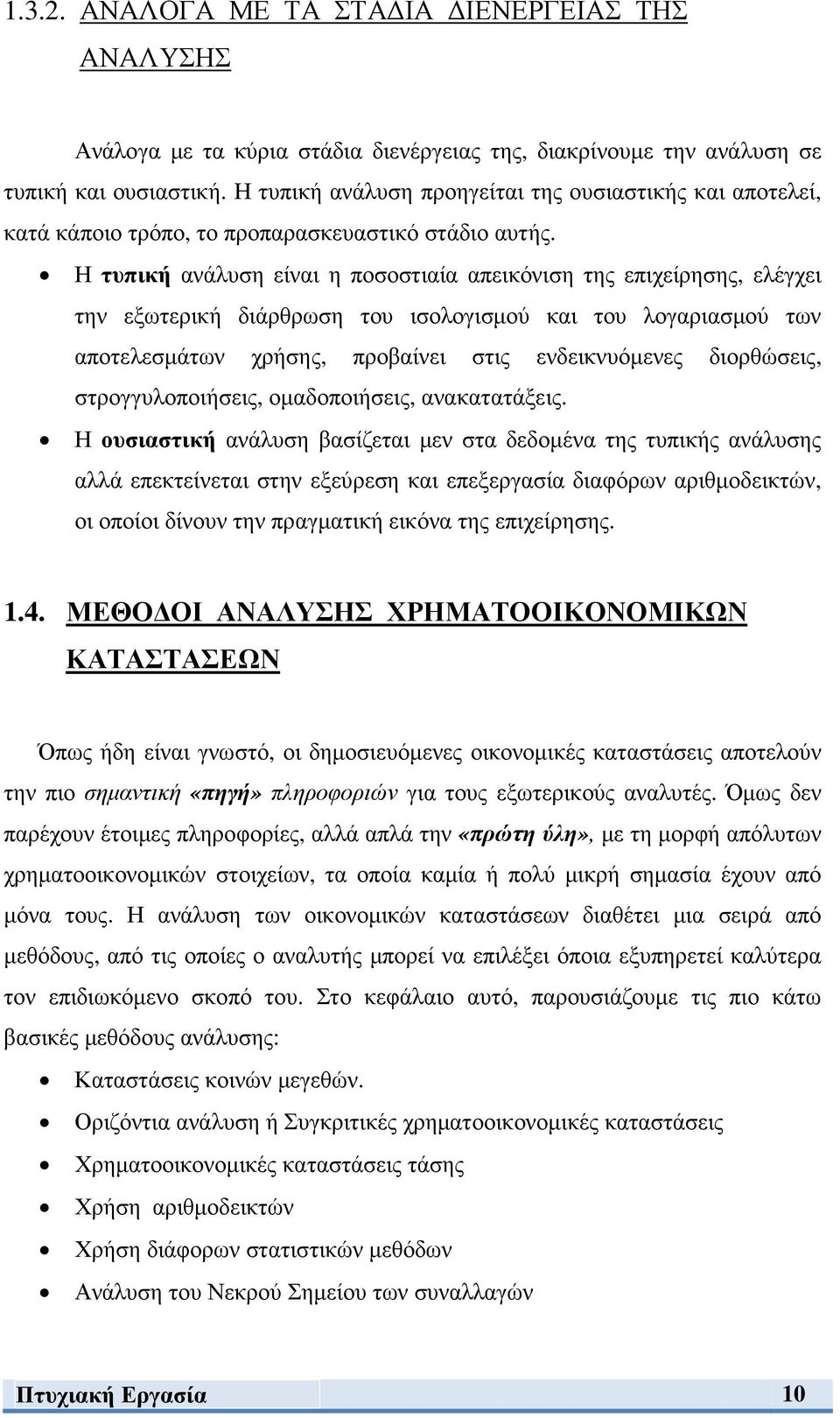 Η τυπική ανάλυση είναι η ποσοστιαία απεικόνιση της επιχείρησης, ελέγχει την εξωτερική διάρθρωση του ισολογισµού και του λογαριασµού των αποτελεσµάτων χρήσης, προβαίνει στις ενδεικνυόµενες διορθώσεις,