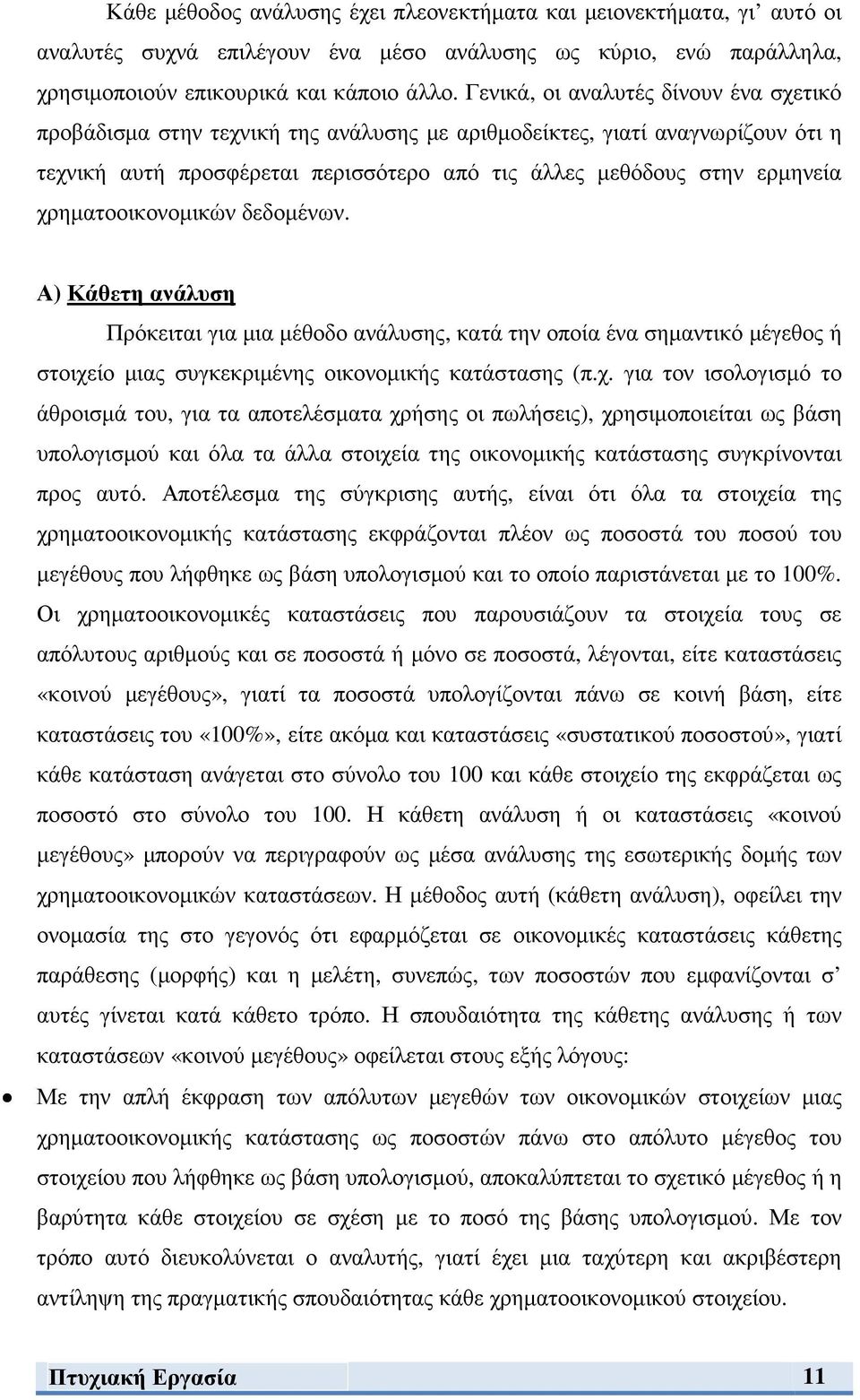 χρηµατοοικονοµικών δεδοµένων. Α) Κάθετη ανάλυση Πρόκειται για µια µέθοδο ανάλυσης, κατά την οποία ένα σηµαντικό µέγεθος ή στοιχείο µιας συγκεκριµένης οικονοµικής κατάστασης (π.χ. για τον ισολογισµό το άθροισµά του, για τα αποτελέσµατα χρήσης οι πωλήσεις), χρησιµοποιείται ως βάση υπολογισµού και όλα τα άλλα στοιχεία της οικονοµικής κατάστασης συγκρίνονται προς αυτό.