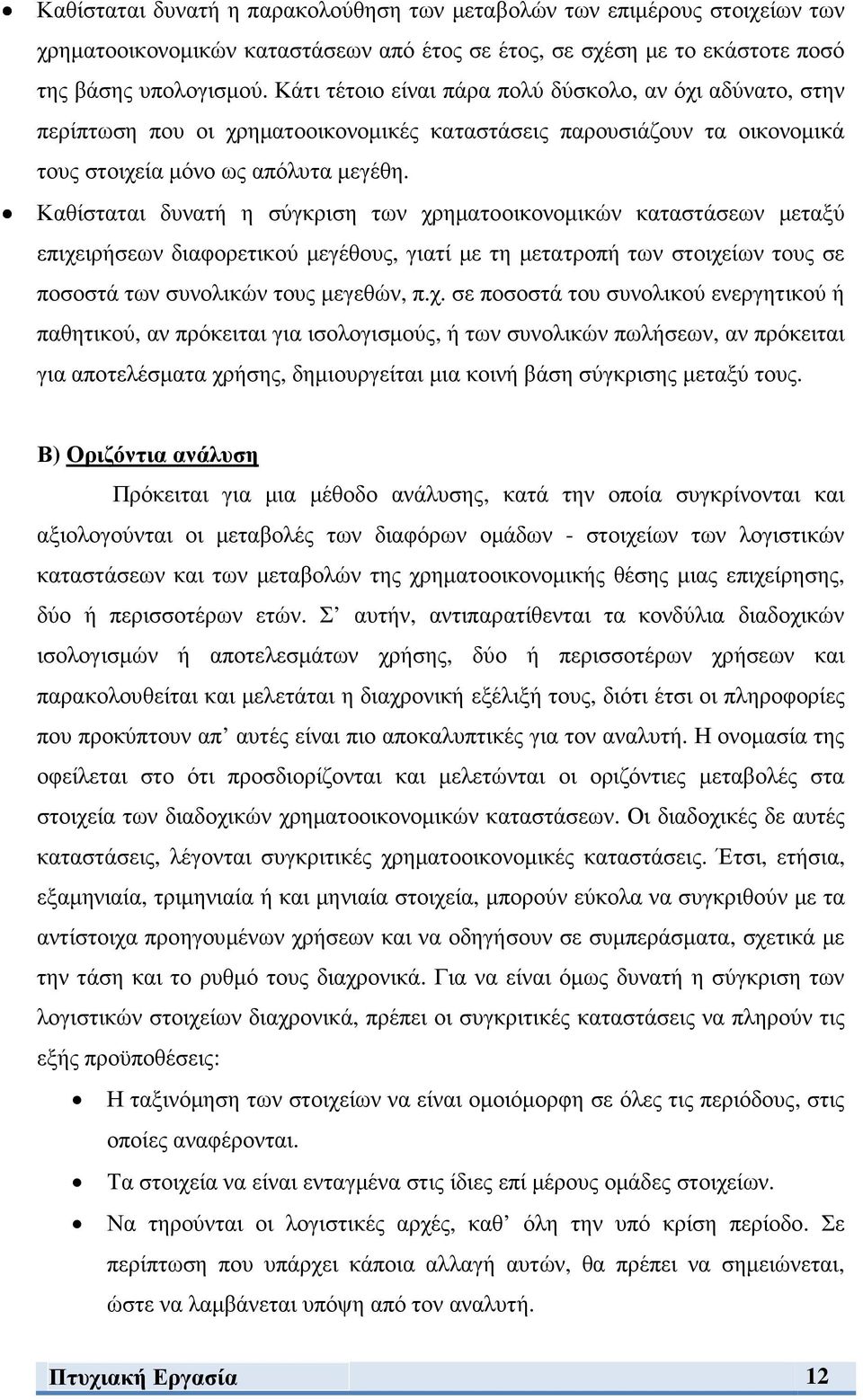 Καθίσταται δυνατή η σύγκριση των χρ