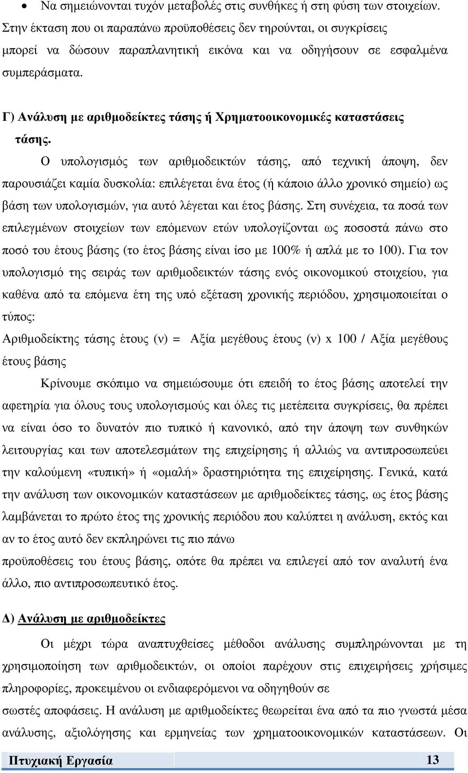 Γ) Ανάλυση µε αριθµοδείκτες τάσης ή Χρηµατοοικονοµικές καταστάσεις τάσης.