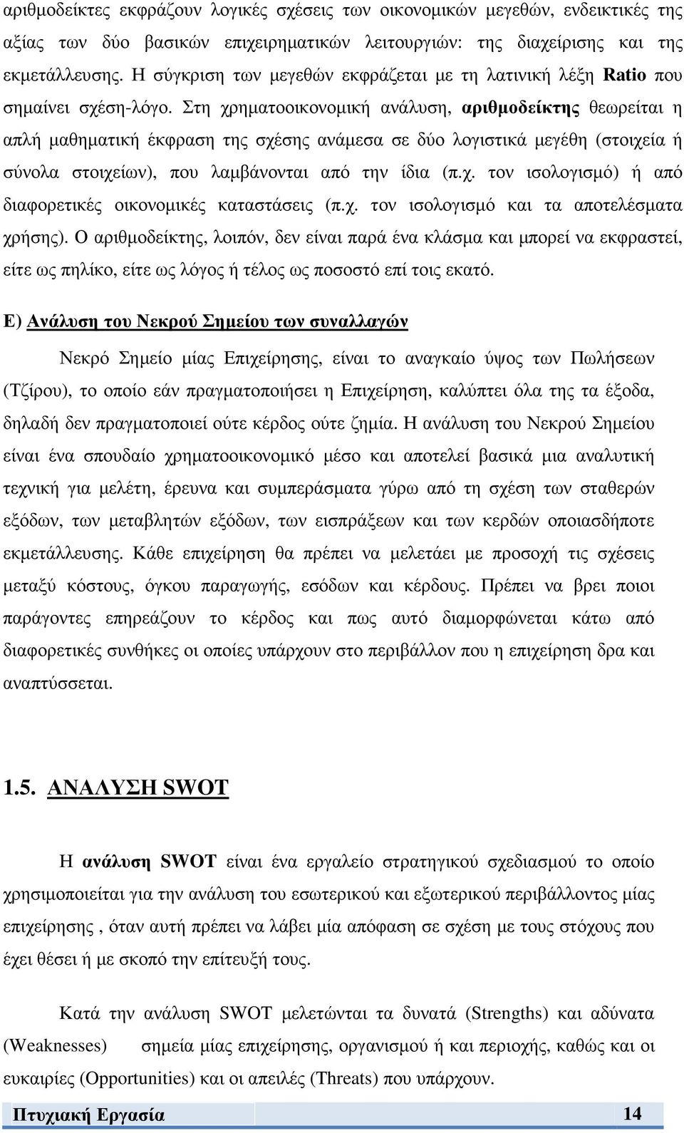 Στη χρηµατοοικονοµική ανάλυση, αριθµοδείκτης θεωρείται η απλή µαθηµατική έκφραση της σχέσης ανάµεσα σε δύο λογιστικά µεγέθη (στοιχεία ή σύνολα στοιχείων), που λαµβάνονται από την ίδια (π.χ. τον ισολογισµό) ή από διαφορετικές οικονοµικές καταστάσεις (π.