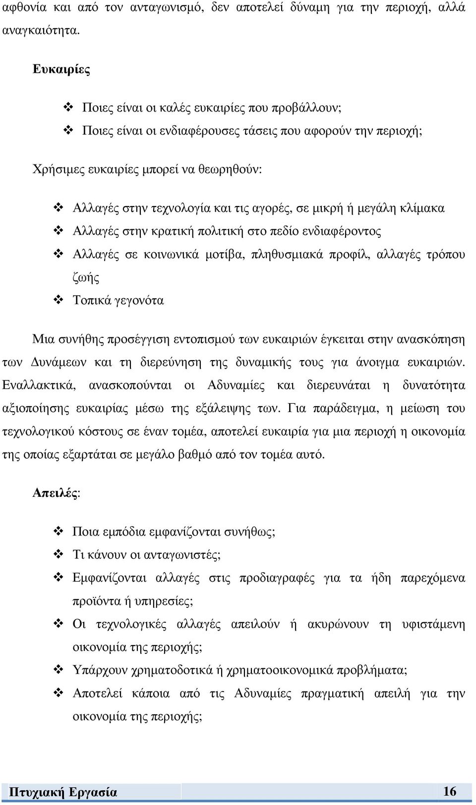 σε µικρή ή µεγάλη κλίµακα Αλλαγές στην κρατική πολιτική στο πεδίο ενδιαφέροντος Αλλαγές σε κοινωνικά µοτίβα, πληθυσµιακά προφίλ, αλλαγές τρόπου ζωής Τοπικά γεγονότα Μια συνήθης προσέγγιση εντοπισµού