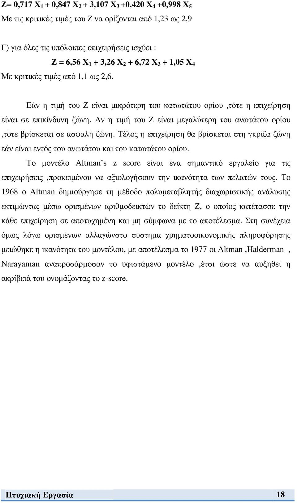 Αν η τιµή του Ζ είναι µεγαλύτερη του ανωτάτου ορίου,τότε βρίσκεται σε ασφαλή ζώνη. Τέλος η επιχείρηση θα βρίσκεται στη γκρίζα ζώνη εάν είναι εντός του ανωτάτου και του κατωτάτου ορίου.