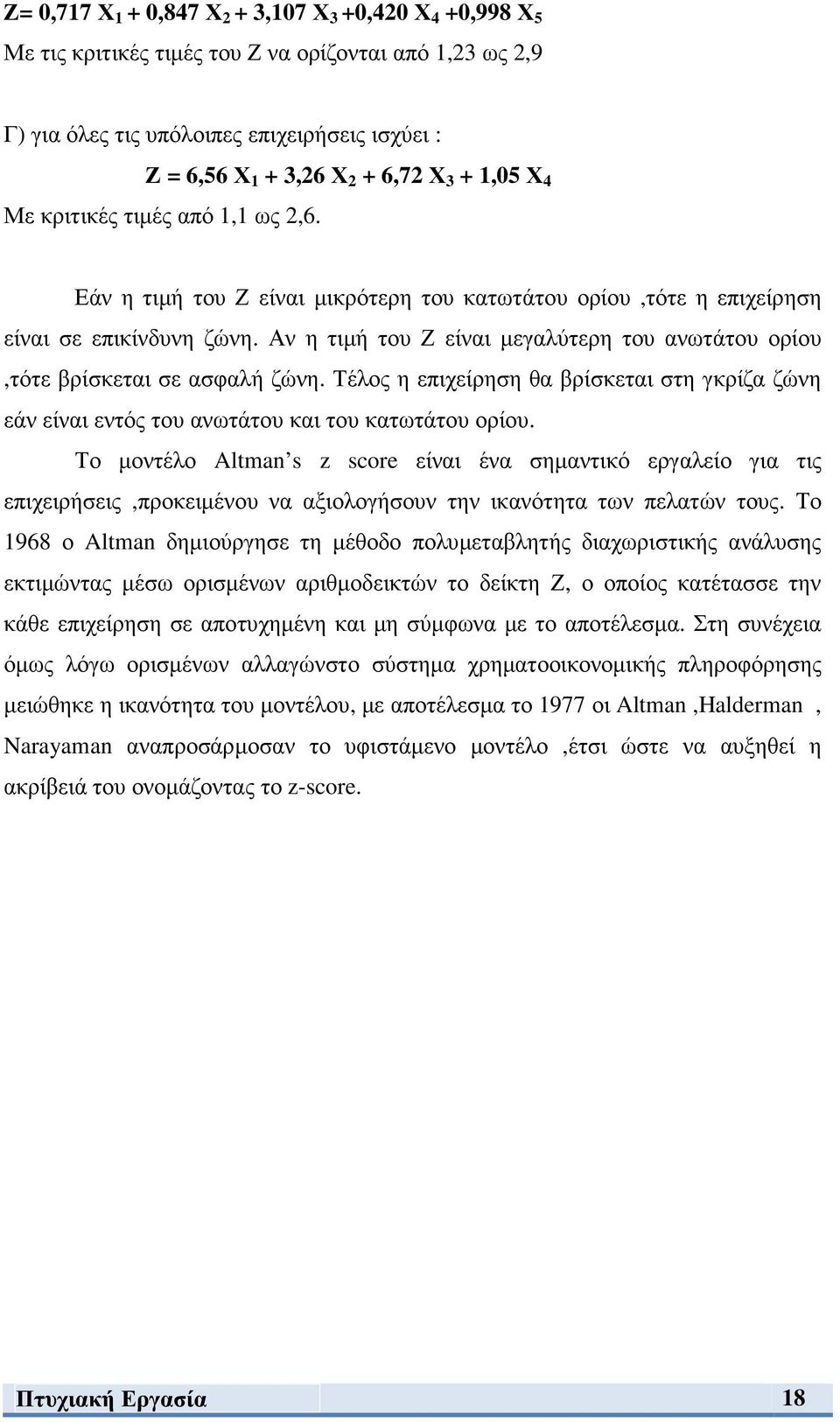 Αν η τιµή του Ζ είναι µεγαλύτερη του ανωτάτου ορίου,τότε βρίσκεται σε ασφαλή ζώνη. Τέλος η επιχείρηση θα βρίσκεται στη γκρίζα ζώνη εάν είναι εντός του ανωτάτου και του κατωτάτου ορίου.