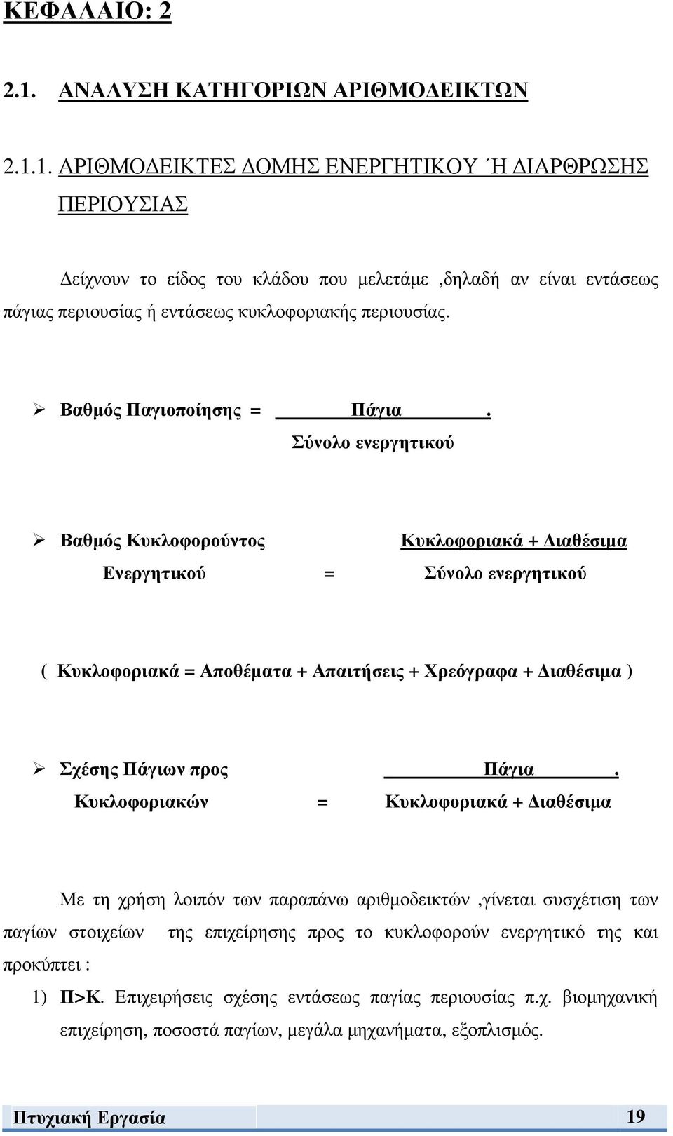 Σύνολο ενεργητικού Βαθµός Κυκλοφορούντος Κυκλοφοριακά + ιαθέσιµα Ενεργητικού = Σύνολο ενεργητικού ( Κυκλοφοριακά = Αποθέµατα + Απαιτήσεις + Χρεόγραφα + ιαθέσιµα ) Σχέσης Πάγιων προς Πάγια.