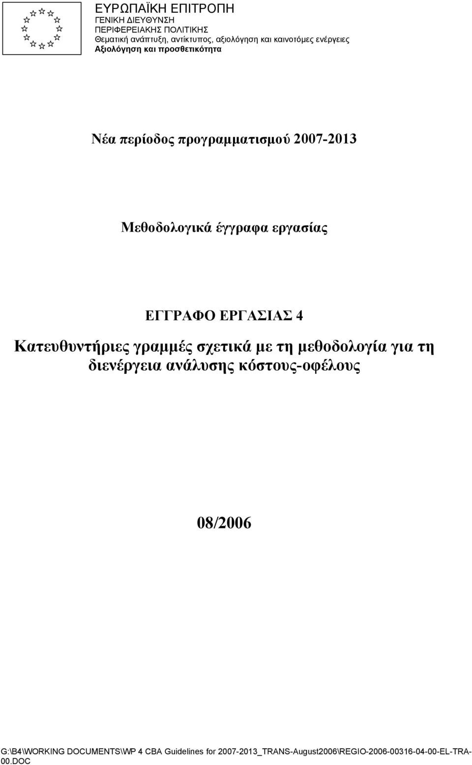 εργασίας ΕΓΓΡΑΦΟ ΕΡΓΑΣΙΑΣ 4 Κατευθυντήριες γραµµές σχετικά µε τη µεθοδολογία για τη διενέργεια ανάλυσης