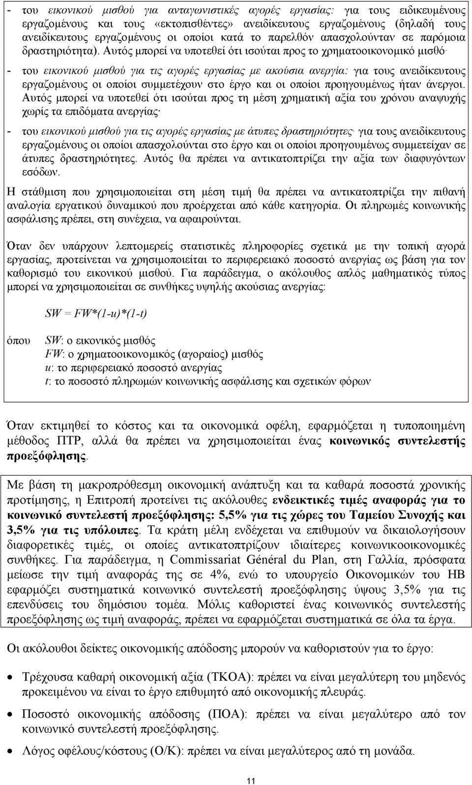 Αυτός µπορεί να υποτεθεί ότι ισούται προς το χρηµατοοικονοµικό µισθό - του εικονικού µισθού για τις αγορές εργασίας µε ακούσια ανεργία: για τους ανειδίκευτους εργαζοµένους οι οποίοι συµµετέχουν στο