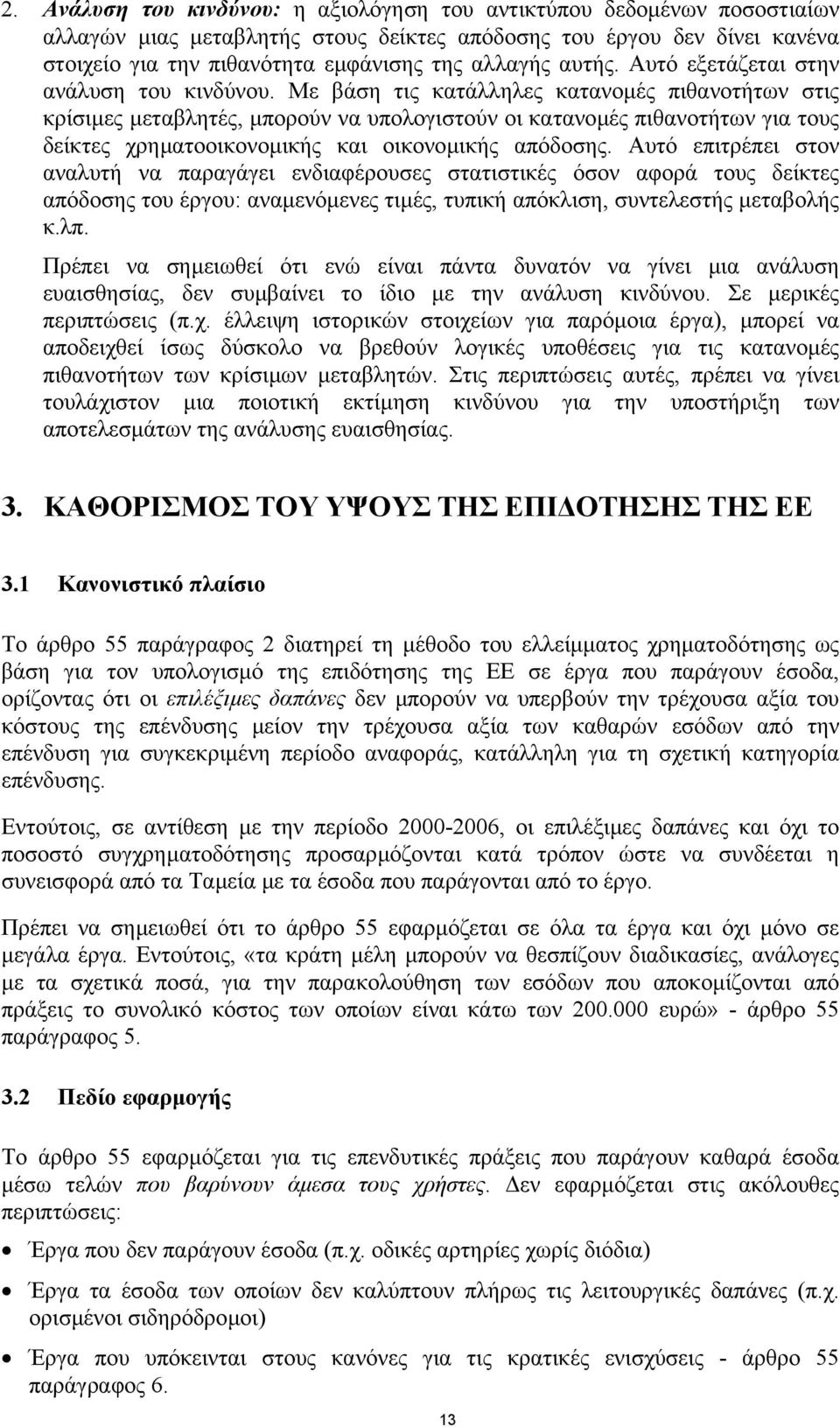 Με βάση τις κατάλληλες κατανοµές πιθανοτήτων στις κρίσιµες µεταβλητές, µπορούν να υπολογιστούν οι κατανοµές πιθανοτήτων για τους δείκτες χρηµατοοικονοµικής και οικονοµικής απόδοσης.